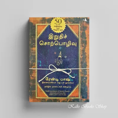 The Last Lecture இறுதி சொற்பொழிவு (Tamil Edition)