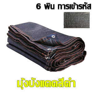 ตาข่ายบังแดด 99%พลาสติกสาน ( วัสดุเกรดAAA ) ทนต่อการกัดกร่อน และต่อต้านริ้วรอย มีตาไก่ ติดตั้งง่าย ใช้งานกว้