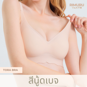 TORA BRA เจลลี่บรา ไร้โครง บราไร้ขอบ RIMURU กระชับ อกชิดสวย ใต้อก 65-89cm คัพ AA - C ดีไซน์ Minimal