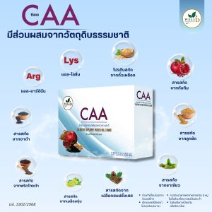 CAA ซีเอเอ ผลิตภัณฑ์เสริมอาหาร CAA ซีเอเอ ตราเวลดี โปรดักส์