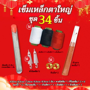​​【ชุดคุ้มค่า 34 ชิ้น】ชุดเครื่องมือเย็บผ้าด้วยเข็มตาใหญ่/ทําเอง เครื่องมือมัลติฟังก์ชั่เข็มตาขนาดใหญ่ด้ายกรรไกร /สำหรับเย็บผ้านวมและเสื้อผ้า ทนทาน ใช้ง่าย​