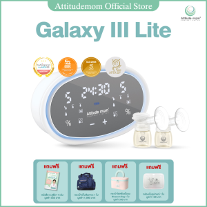 Attitude mom เครื่องปั๊มนมไฟฟ้ารุ่น Galaxy III Lite (ไม่มีชุดอุปกรณ์นอนปั๊ม)