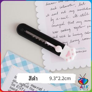 AIK คัตเตอร์ขนาดเล็ก เครื่องเขียนน้อยน่ารัก มีดพกพา stationery knife