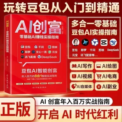 新款促销！【】豆包AI赚钱手册普通人AI全套自学教材AI赚钱实操变现书籍【】Doubao AI Money-Making Manual: A Complete Self-Study Textbook on AI for Ordinary People Practical AI Money-Ma