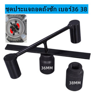 ชุดประแจถอดถังซัก เบอร์36 38 อุปกรณ์สำหรับถอดถังเครื่องซักผ้า ประแจถอดถัง อะไหล่เครื่องซักผ้า