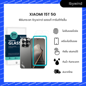 ฟิล์ม Xiaomi 15T 5G ฟิล์มกระจกใส ibywind ของแท้ พร้อมฟิล์มหลังและกันเลนส์กล้อง (ส่งจากไทย)