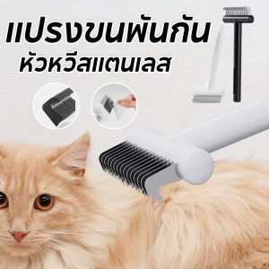 Scten COD หวีสัตว์เลี้ยง แปรงขนพันกัน สางขนตาย หวีเก็บขน สุนัข แมว Grooming Brush