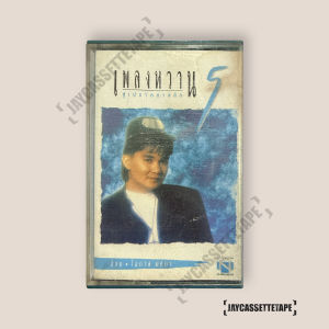 อ๊อด โอภาส ทศพร เพลงหวาน ซุเปอร์คลาสสิค 5 เทปคาสเซ็ท Cassette Tape เทปเพลงไทย
