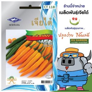 CHIATAI 🇹🇭 ผักซอง เจียไต๋ พริกเหลือง O118 ประมาณ 90 เมล็ด พริก เมล็ดพันธุ์ เมล็ดพันธุ์ผัก ผักสวนครัว ผักเจียไต๋ ตราเครื่องบิน