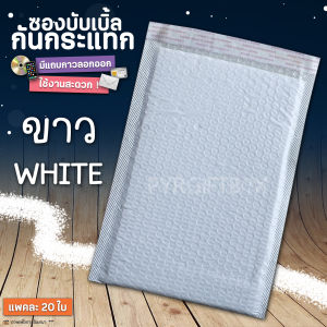 ซองพลาสติกกันกระแทก ซองบับเบิ้ล (แพค20ใบ)