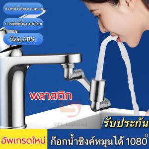 หัวต่อกันน้ำกระเด็น 1080 ° สากลหมุนก๊อกน้ำ หัวต่อก็อกน้ำ(ปรับได้น้ำ2ระดับ)ส่วนขยาย มุมกว้าง แขนหุ่นยนต์โรตารี่ วัสดุพลาสติก