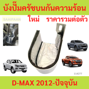 แผ่นกันความร้อนปั๊มคลัทช์บน D-MAX 2012-ปัจจุบัน ดีแม็ก แผ่นปิดปั๊มคลัทช์  บังปั๊มครัชบนกันความร้อนisuzu all new d-max