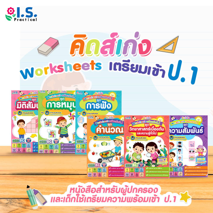 I.S. Practical คิดส์เก่ง Worksheets เตรียมเข้า ป.1 โดยป้าหนอนติวเตอร์