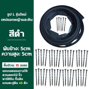 ขอบกันดิน 15เมตร ( พร้อมตะปู) วัสดุ PE ที่กั้นดินไหล ที่กั้นดินสวน สูง5/10ซม Garden Edging ใช้10ปีไม่เสีย แผ่นกั้นดินสวน ที่แบ่งดิน ขอบกั้นดินจัดสวน จัดสวน ขอบกั้นดินสวน กั้นหญ้าและหิน ที่แบ กันหิน กันหญ้า ที่กั้นดิน ป้องกันดินไหลและกั้นพื้นที่ในสวน