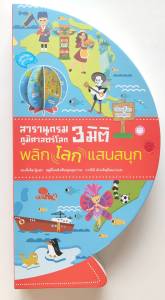 YF Book Shop สารานุกรม ภูมิศาตร์โลก 3 มิติ