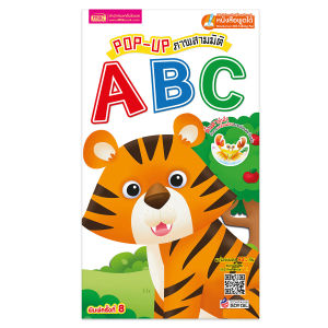 Pop Up ภาพสามมิติ ABC