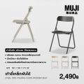 มูจิ เก้าอี้พับโครงเหล็กที่นั่งและพนักพิงไม้ - MUJI Steel Pipe Folding Chair Wooden Seat (W45 x D50 x H79cm). 