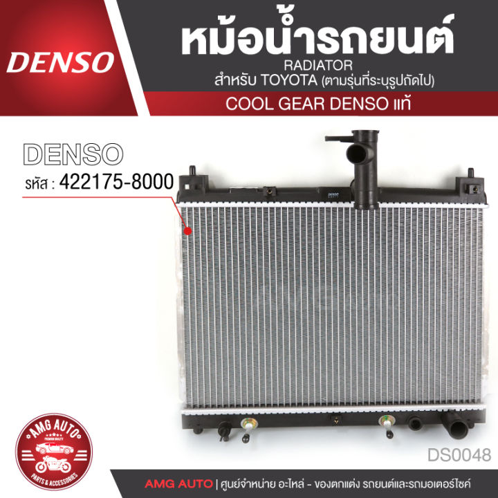 หม้อน้ำรถยนต์  DENSO 422175-8000 สำหรับ TOYOTA VIOS ปี 2002-2007 A/T เกียร์อัตโนมัติ,TOYOTA YARIS ปี 2002-2007 A/T เกียร์อัตโนมัติ COOL GEAR DENSO แท้ DS0048