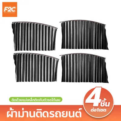 ผ้าม่านติดรถยนต์ （4ชิ้น）ติดด้วยแม่เหล็กติดกับตัวรถได้เลย ม่านบังแดดสำเร็จรูป พร้อมยางซิลิโคน