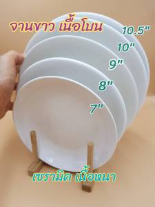 จาน จานเซรามิค จานขาว เนื้อโบน จานดินเนอร์ เนื้อหนา ขนาด 7 นิ้ว 8 นิ้ว 9 นิ้ว 10 นิ้ว และ 10.5 นิ้ว