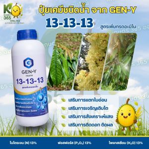 ปุ๋ยน้ำเจนวาย  13-13-13 1L. (สูตรเพิ่มกรดอะมิโน) รูปแบบน้ำใส ต้นโตไว แข็งแรง ใบเขียวเข้ม ขยายขนาดใบ ทำใบเพสลาดได้เร็ว ติดดอก ติดผล เหมาะกับพืชทุกชนิดและทุกช่วง