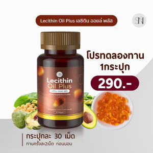 DETOXตับ  สกัดเย็นดูแลตับ อาหารเสริมตับ ดีท๊อคตับ สกัดเย็น ตับแข็ง ฟื้นฟูตับ บำรุงตับ เลซิติน ออยล์ พลัส SN9 Lecithin Oil Plus  liver