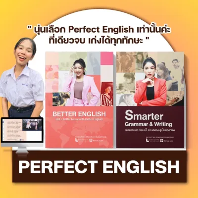 ปรับพื้นฐานฟังพูดอ่านเขียน ไม่มีพื้นฐานเรียนได้ พร้อมคลิปสอน by ครูพี่แอน (คอร์ส Perfect English)