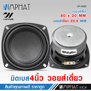 kimphat ลำโพงมิดเบส4นิ้ว หน้าเรียบดำ กำลังขับ 150W.วอยส์เดี่ยว 25.5 mm.4+4ohm T4+W4 แม่เหล็ก 80x20mm.