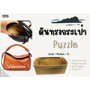 [พร้อมส่ง ดันทรงกระเป๋า] Puzzle ---- Small / Medium / Large / XL จัดระเบียบ และดันทรงกระเป๋า