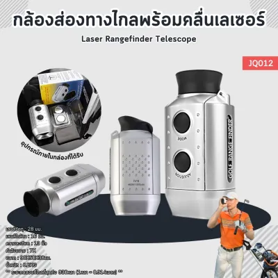 กล้องส่องทางไกลสำหรับกีฬากอล์ฟ กล้องวัดระยะ มาพร้อมคลื่นเลเซอร์ (JQ012) Laser Rangefinder Telescope