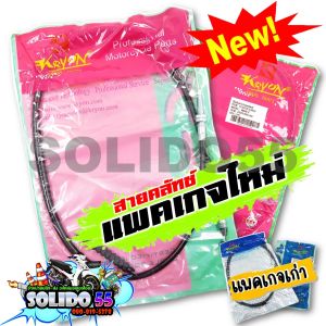 สายคลัทช์ สำหรับรุ่น SONIC125 WAVE-Z TENA DASH MSX125/125I สายครัชเดิม โซนิค เวฟZ เทน่า แดช และเอ็มเอสเอ็กซ์125
