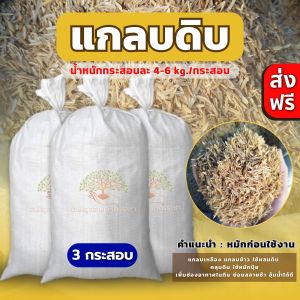 (ส่งฟรี)แกลบดิบเหลือง จำนวน 3 กระสอบ(4-6 kg./กระสอบ) แกลบดิบ สีเหลือง แกลบข้าว จัดส่ง 5-7 วันทำการ
