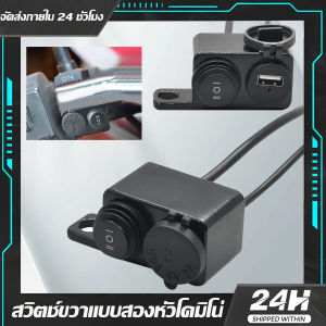 สวิตช์ไฟมอเตอร์ไซค์ DOMINO หัวคู่ พร้อมสวิตช์ USB ขวา
