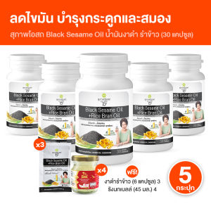 (พร้อมส่ง) สุภาพโอสถ อาหารเสริมสารสกัดน้ำมันงาดำและน้ำมันรำข้าว Black Sesame Oil ขนาด 30 ซอฟเจล จำนวน 5 กระปุก พร้อมของแถม