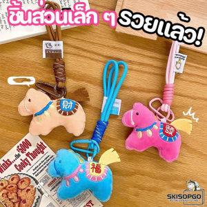 SKISOPGO รวยแล้ว! ตุ๊กตาสัตว์ยัดนุ่น กระเป๋า ที่แขวนอยู่ น่ารักจริง ๆ อุปกรณ์แขวนเชือกขั้นสูง ของขวัญประจำปี