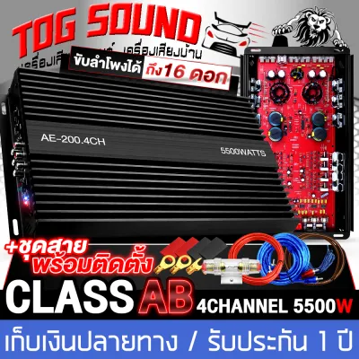 TOG SOUND เพาเวอร์แอมป์ CLASS AB 4CH. 5500W AE-200.4 เพาเวอร์แอมป์รถยนต์ เพาเวอร์ติดรถยนต์ เครื่องเสียงติดรถยนต์ เพาเวอร์ Class AB 4ชาแนล แอมป์ขยายเสียง