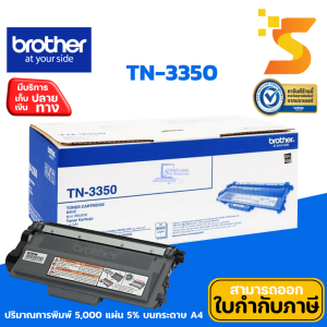 ตลับหมึกเลเซอร์แท้ Brother TN-3350 ใช้กับเครื่องปริ้นเตอร์ Brother MFC-8510DN/MFC-8910DW/HL-5440D/HL-5450DN/HL-6180DW