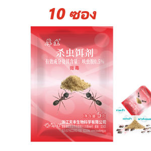 กำจัดมด 50ถุง ยาฆ่ามด ฆ่าตายยกลัง เหยื่อมด ผงกำจัดมด ไม่เป็นอันตรายต่อมนุษย์