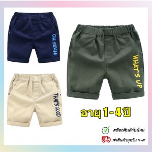 กางเกงขาสั้นเด็กผู้ชาย กางเกงเด็กขาสั้น กางเกงเด็กผู้ชาย กางเกงเด็กผช ขา3ส่วน พับเป็นขาสั้น เอวยางยืด อายุ1-4ปี สไตล์เท่ห์ๆ