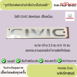 โลโก้ CIVIC ติดหลังรถ สีโครเมี่ยม Honda Civic แท้เบิกศูนย์