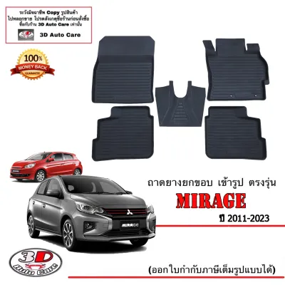 Mitsubishi Mirage 2012-2025 ผ้ายางปูพื้น ยกขอบ ตรงรุ่น พรมยางปูพื้นถาดยางปูพื้น (แยกตามตัวเลือก)