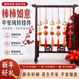 Festival ornament gifts festive and lucky charm pendants door ornaments necklaces accessories DIY small ornaments materials新年好柿花生平安如意风铃挂件柿柿如意流苏挂饰节日平安装饰