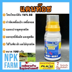 FMC แดนท๊อช ขนาด 100 กรัม โคลไทอะนิดิน ป้องกันและกำจัดเพลี้ย เพลี้ยแป้ง เพลี้ยหอย เพลี้ยกระโดดสีน้ำตาล แมลงปากดูด ออกฤทธิ์สัมผัส+ดูดซึม npkplant