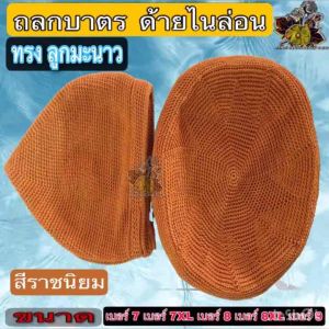 ถลก สลก บาตร ถลกบาตรด้ายไนล่อน ที่หุ้มบาตร ถลกบาตร ทรงลูกมะนาว ถลกบาตร ด้ายไนล่อน ไม่มีลาย ของ พระ เณร ชี ร้าน FMY_sangkaphan