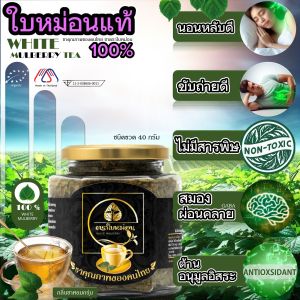 ชาใบหม่อนออแกนนิคแท้ 100% ชนิดขวด 40 กรัม ปลอดภัย ไร้สารพิษ เป็นมิตรต่อสุขภาพ ห่อมกรุ่น นุ่มละมุน ไม่ฝาดลิ้น อ่อนโยนต่อความรู้สึก