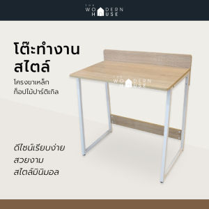 The Woodern House  โต๊ะทำงาน โต๊ะคอมพิวเตอร์ โต๊ะไม้  โต๊ะวางคอม โต๊ะวางของ โต๊ะคอม โต๊ะไม้ปาติเกิล โต๊ะอเนกประสงค์