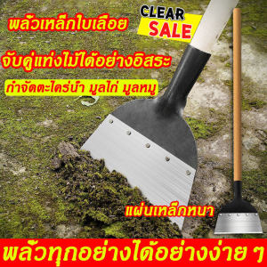 (จัดส่งที่รวดเร็ว)แข็งแรงและทนทาน พลั่วแซะหญ้า จอบเล็กถากหญ้า พลั่ว จอบดายหญ้าคมๆ เสียมแซะหญ้า เครื่องมือทำสวน ทำความสะอาดถน ทำความสะอาดปศุสัตว์ พลั่วเหล็ก หัวพลั่ว เสียมหน้าแบน เสียมแซะหญ้า พลั่วทำความสะอาดอเนกประสงค์ จอบถากหญ้า เสียมขุดดิน