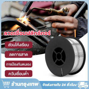 【ร้านกรุงเทพ】ลวดเชื่อมฟลักซ์คอร์ ลวดเชื่อมไม่ใช้แก๊ส 0.8 mm/1.0mm ( ม้วน 1 กก.)ลวดเชื่อมมิ๊กฟลักคอ ซีโอทูCO2