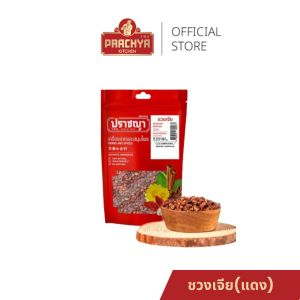พริกหมาล่า 100%(แดง) ชวงเจีย Sichuan pepper ขนาด 100 กรัม