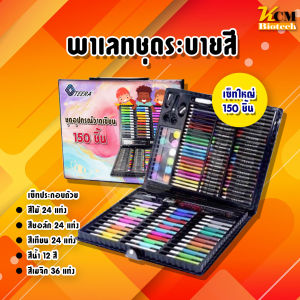 เครื่องเขียน พาเลทชุดระบายสี เซ็ทใหญ่ 150 ชิ้น ชุดกล่องสี รวมสีไม้ สีเทียน สีน้ำ ปากกา 🌈🌈ชุดพาเลทสี ชุดใหญ่ 150 ชิ้น 🎨🎨